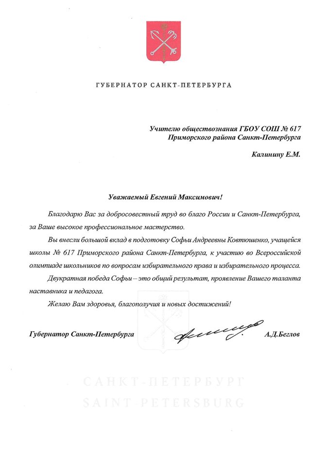 2022-2023 Калинин Е.М. (Письмо от Губернатора СПб)